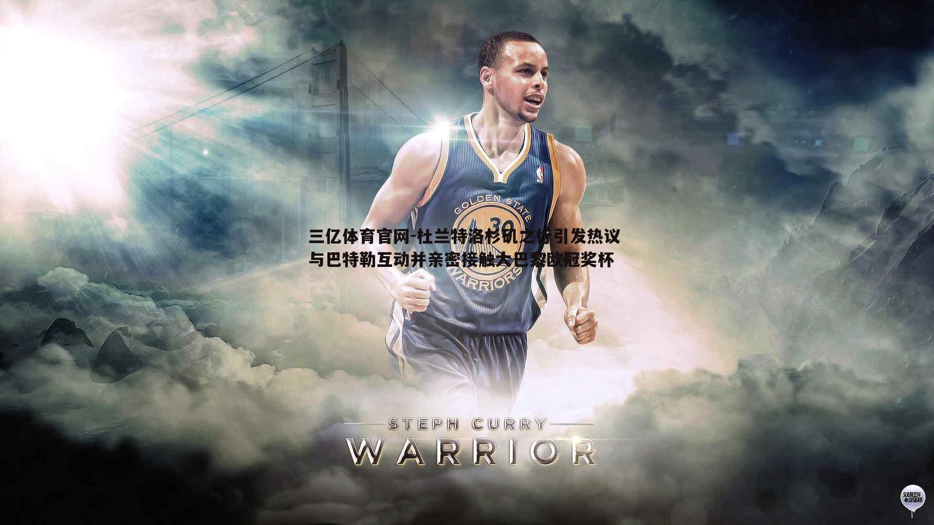 杜兰特洛杉矶之行引发热议 与巴特勒互动并亲密接触大巴黎欧冠奖杯