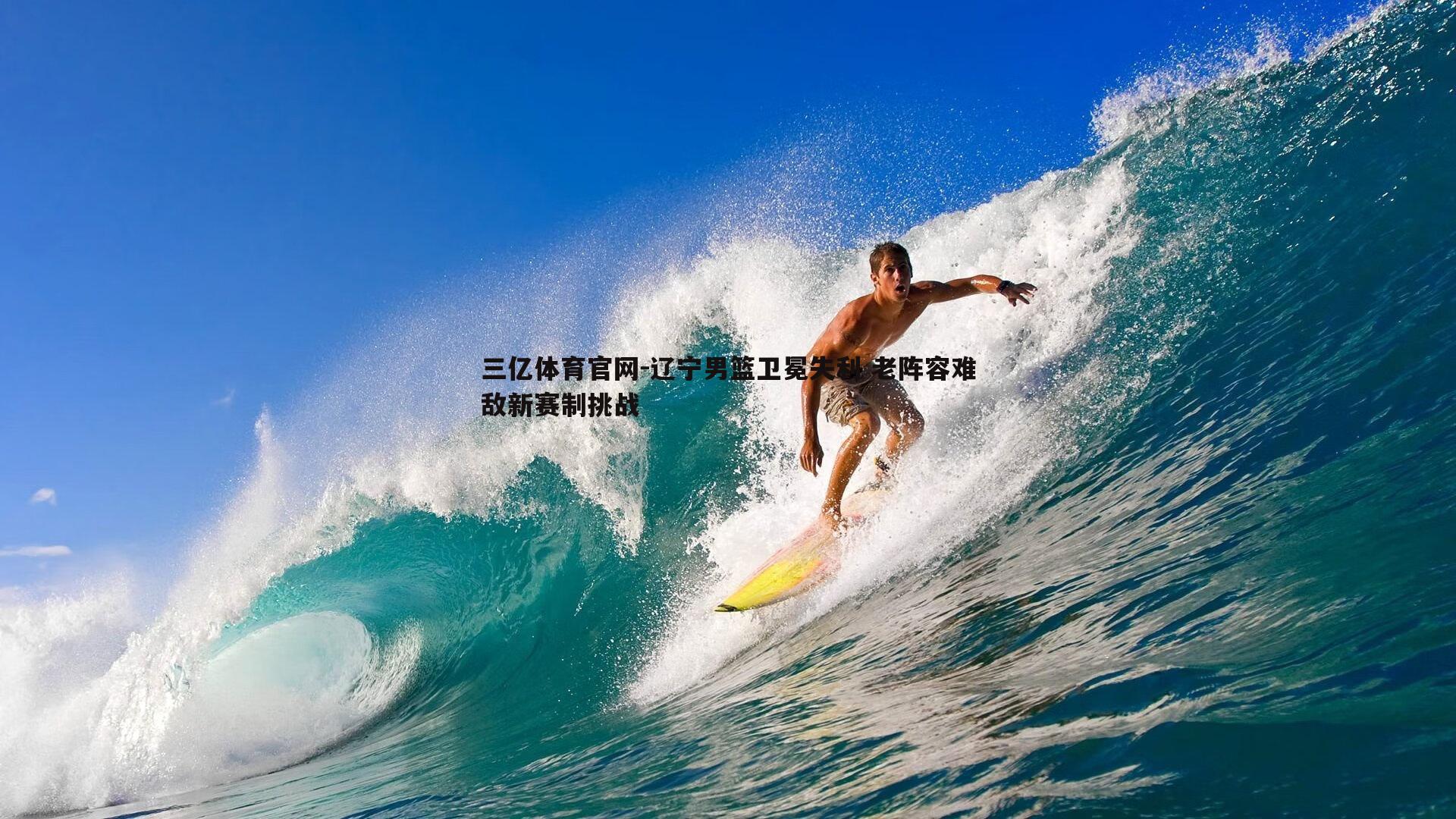 辽宁男篮卫冕失利 老阵容难敌新赛制挑战
