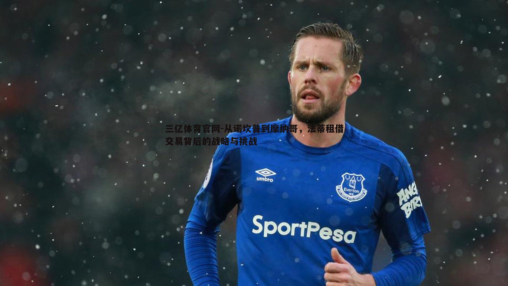 从诺坎普到摩纳哥,法蒂租借交易背后的战略与挑战