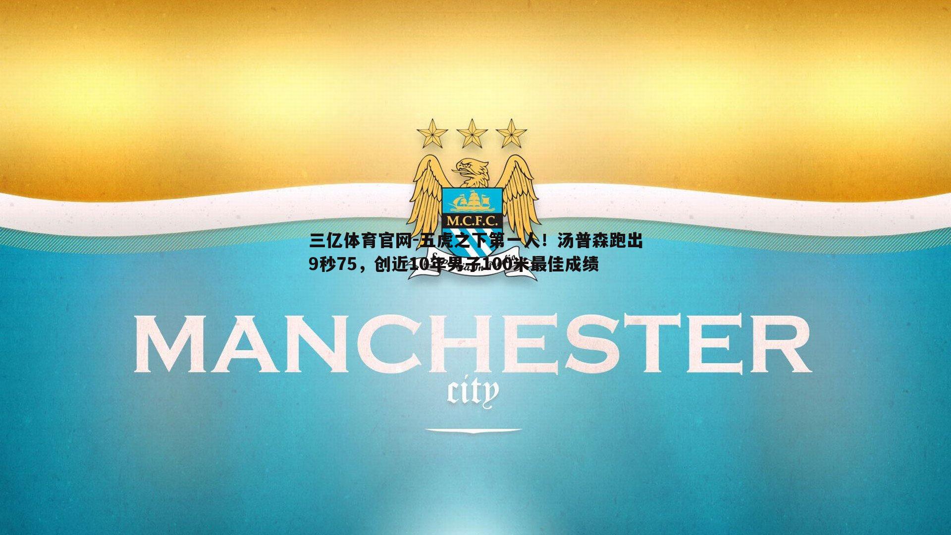 五虎之下第一人！汤普森跑出9秒75，创近10年男子100米最佳成绩