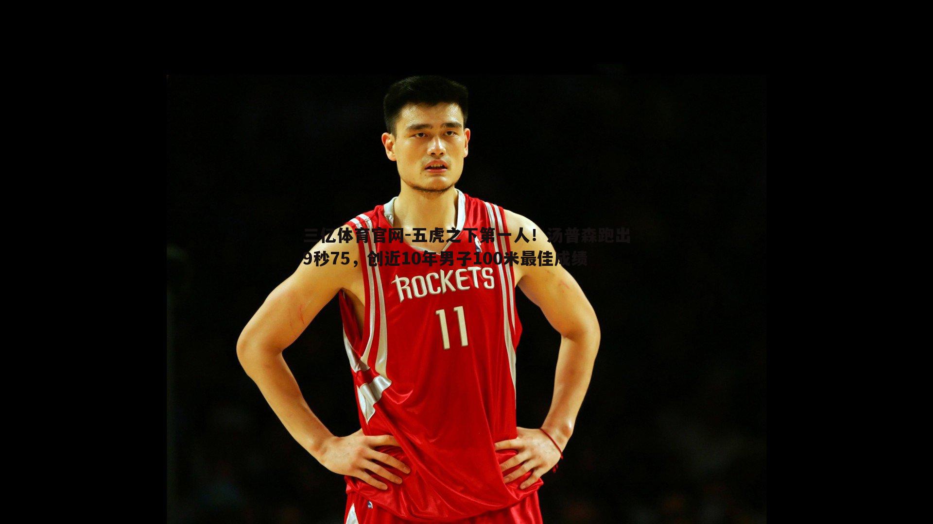五虎之下第一人！汤普森跑出9秒75，创近10年男子100米最佳成绩