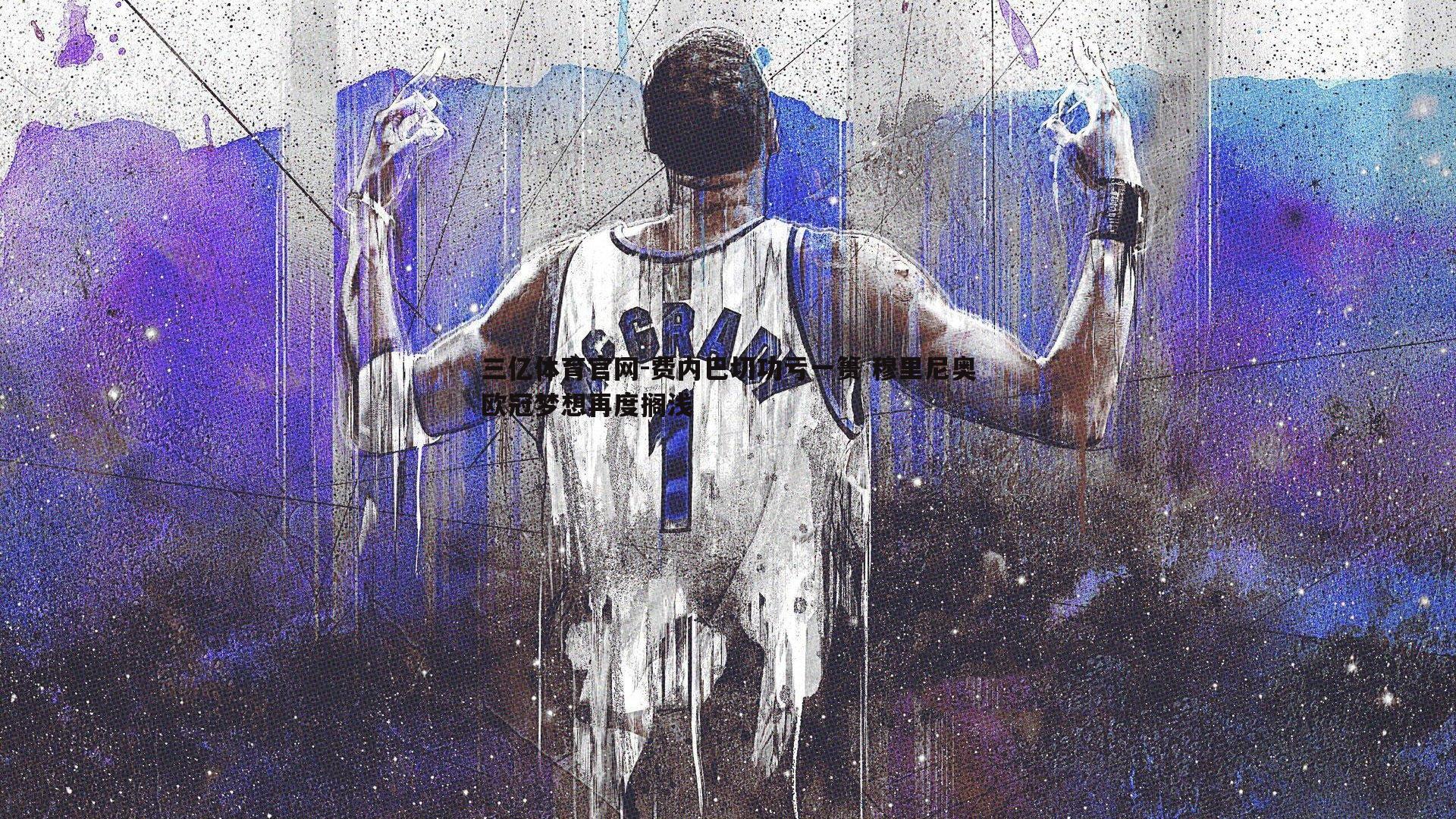 费内巴切功亏一篑 穆里尼奥欧冠梦想再度搁浅