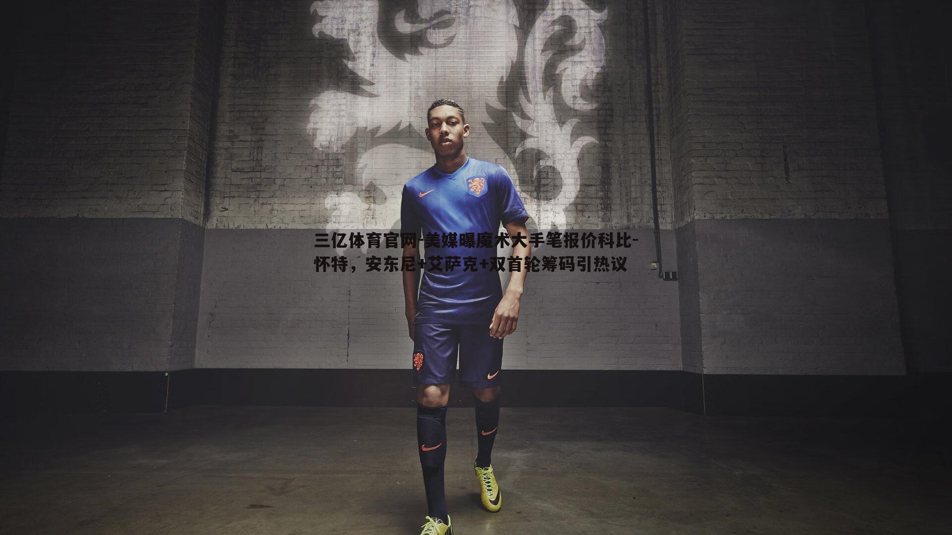 美媒曝魔术大手笔报价科比-怀特,安东尼+艾萨克+双首轮筹码引热议