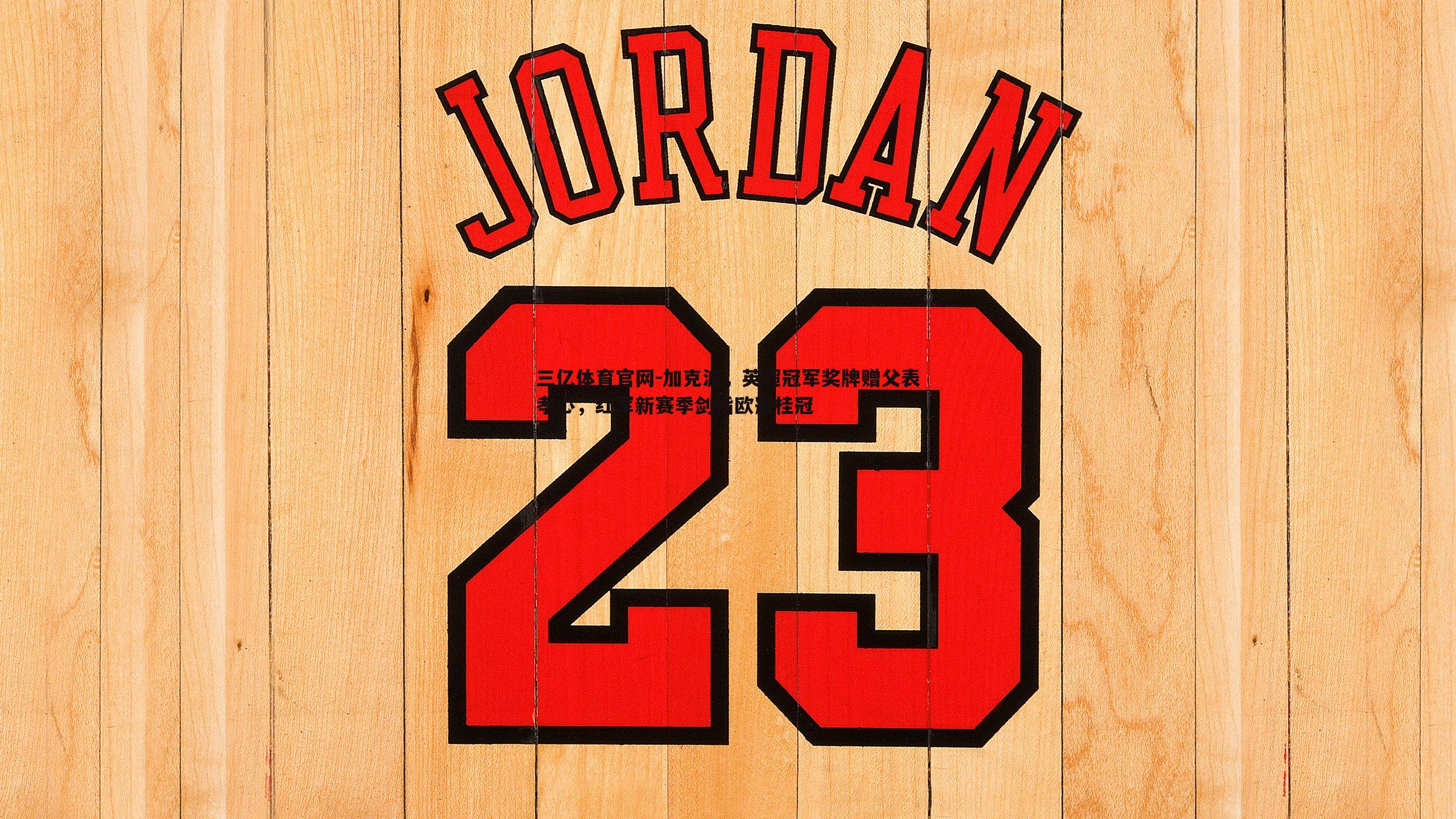 加克波,英超冠军奖牌赠父表孝心,红军新赛季剑指欧冠桂冠