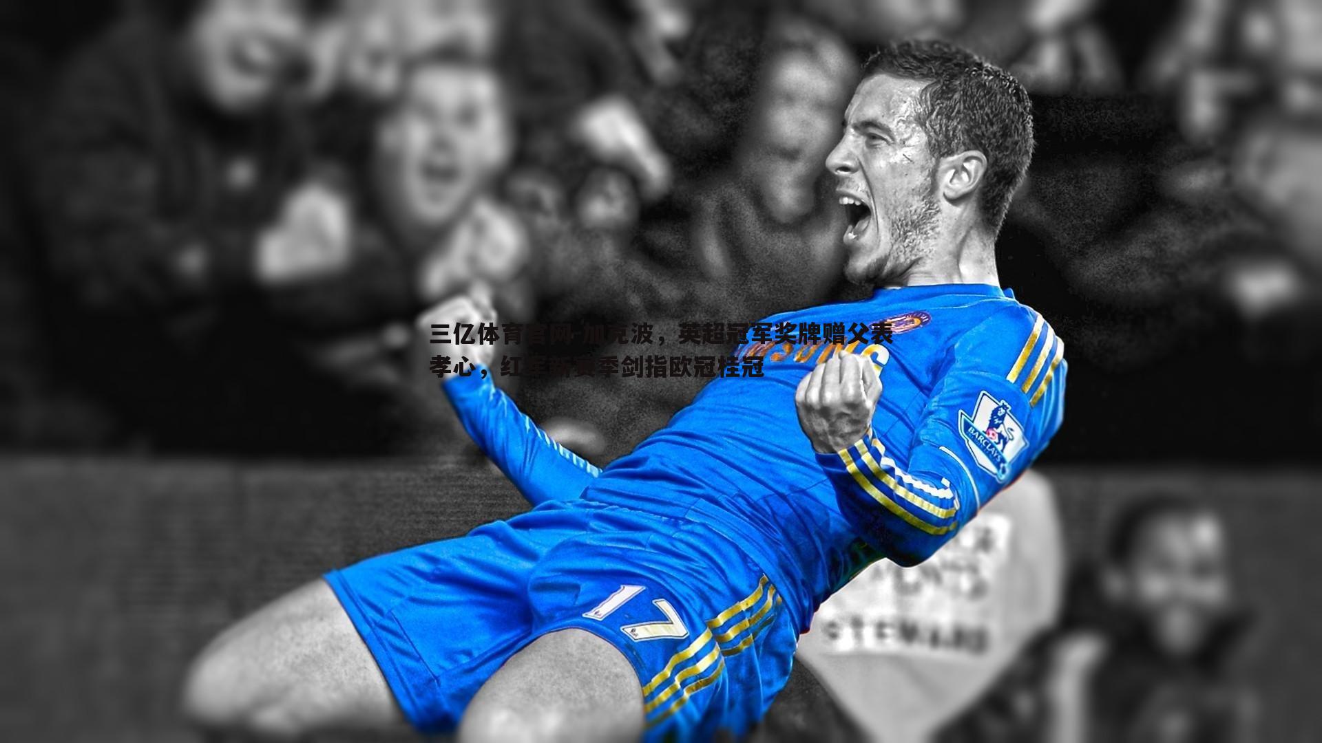 加克波,英超冠军奖牌赠父表孝心,红军新赛季剑指欧冠桂冠