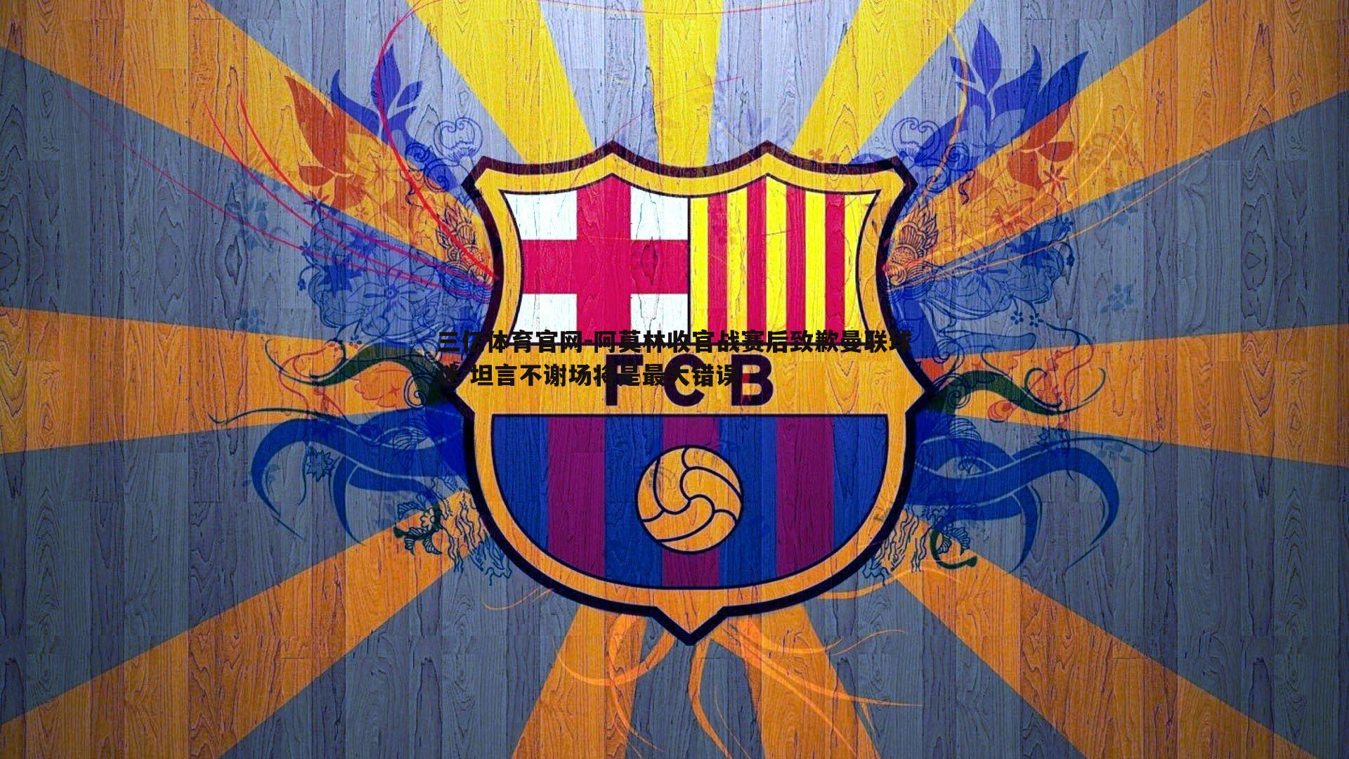 阿莫林收官战赛后致歉曼联球迷 坦言不谢场将是最大错误