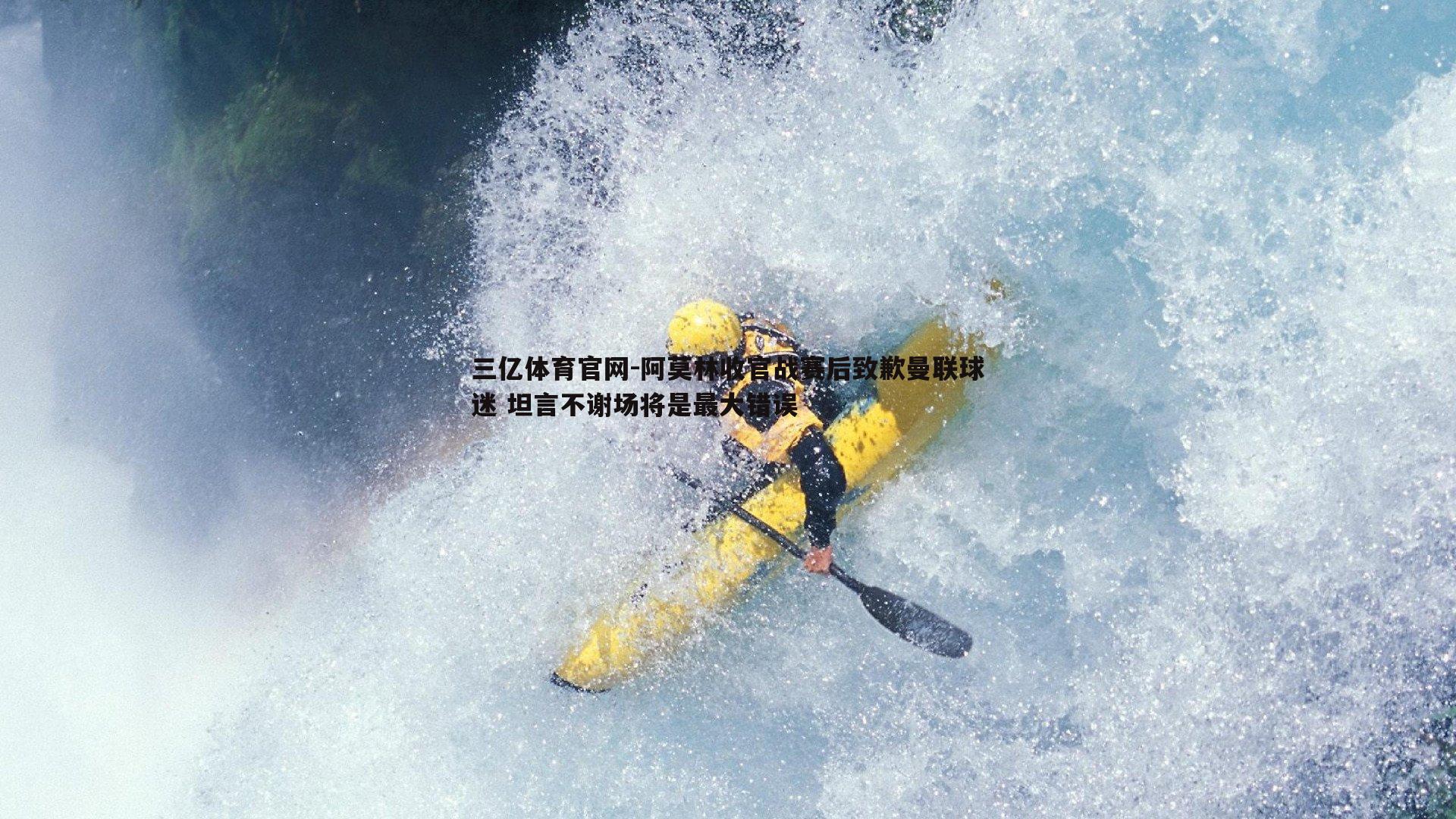 阿莫林收官战赛后致歉曼联球迷 坦言不谢场将是最大错误