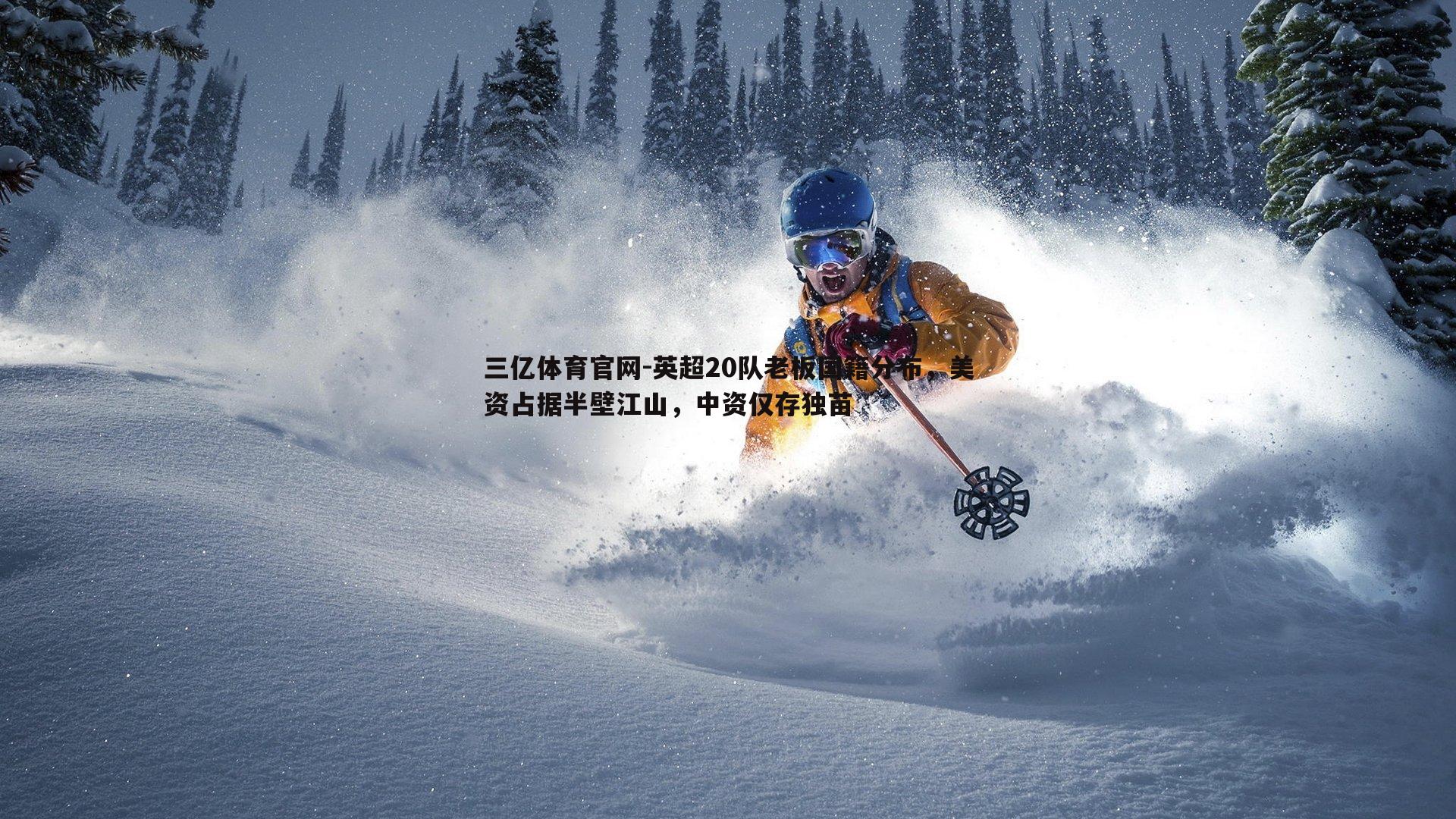 英超20队老板国籍分布，美资占据半壁江山，中资仅存独苗