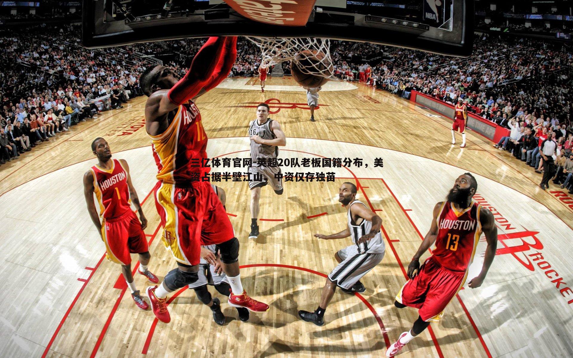 英超20队老板国籍分布，美资占据半壁江山，中资仅存独苗