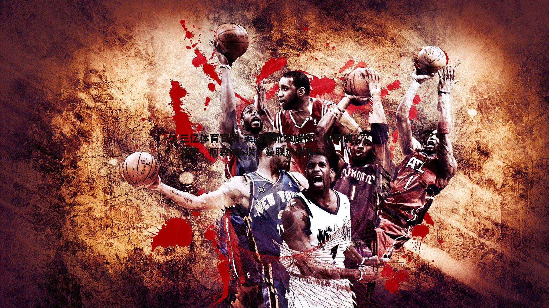 英超金靴荣耀榜,利物浦8次领跑,阿森纳6次,曼联热刺各5次