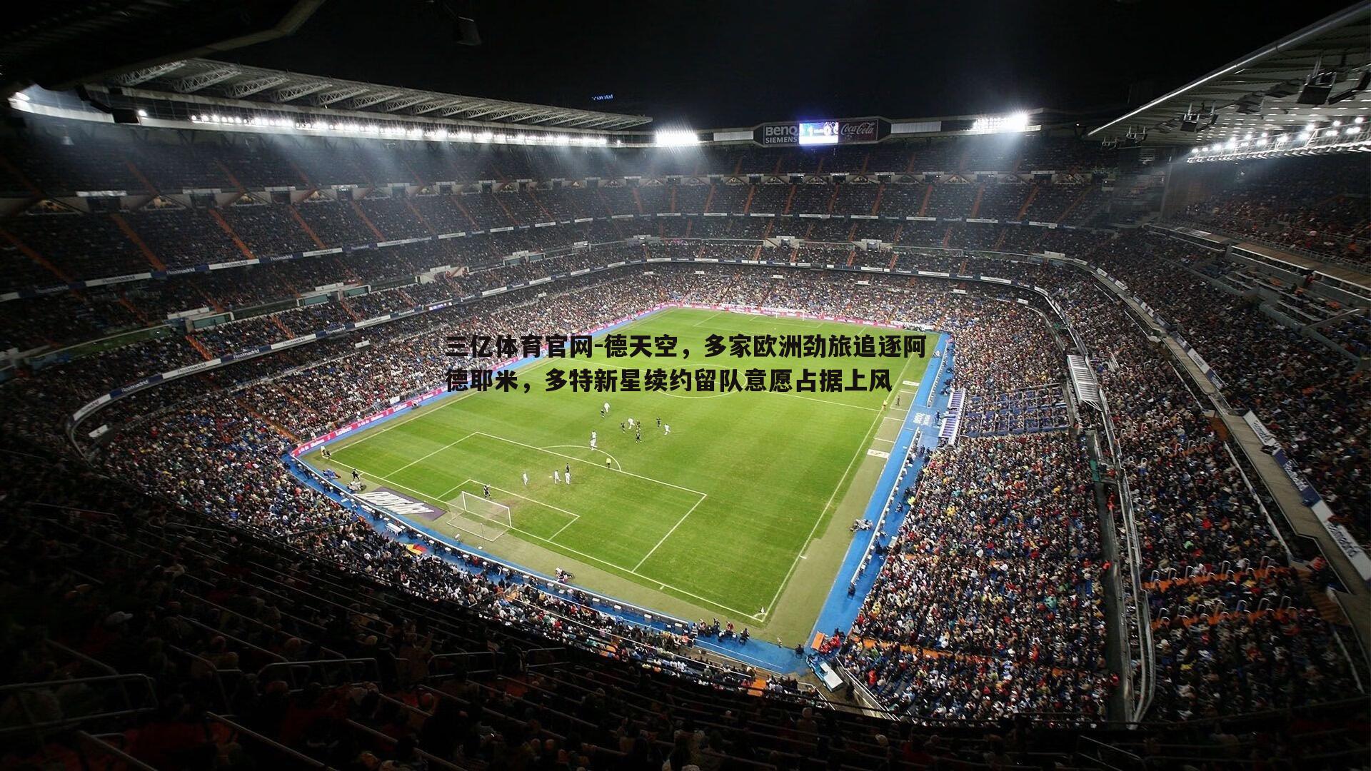 德天空，多家欧洲劲旅追逐阿德耶米，多特新星续约留队意愿占据上风