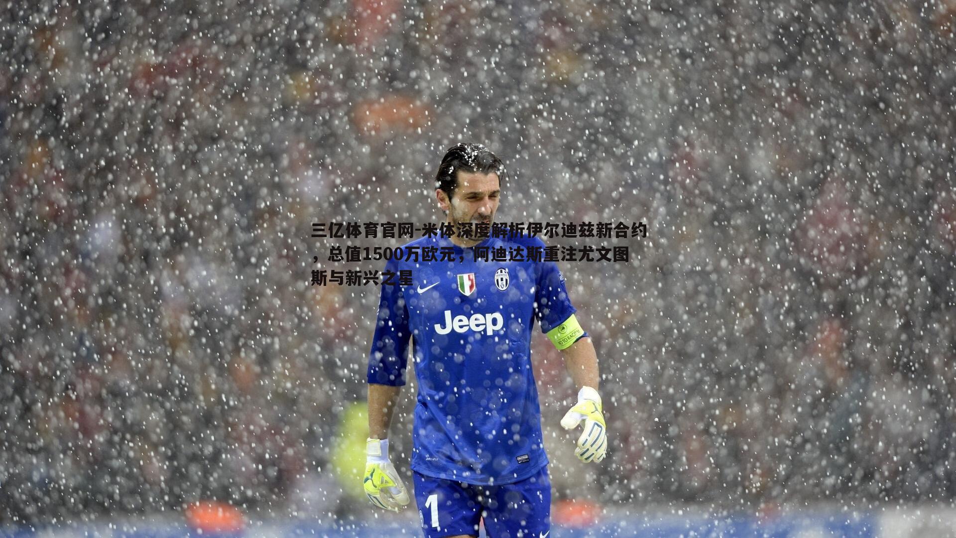 米体深度解析伊尔迪兹新合约,总值1500万欧元,阿迪达斯重注尤文图斯与新兴之星