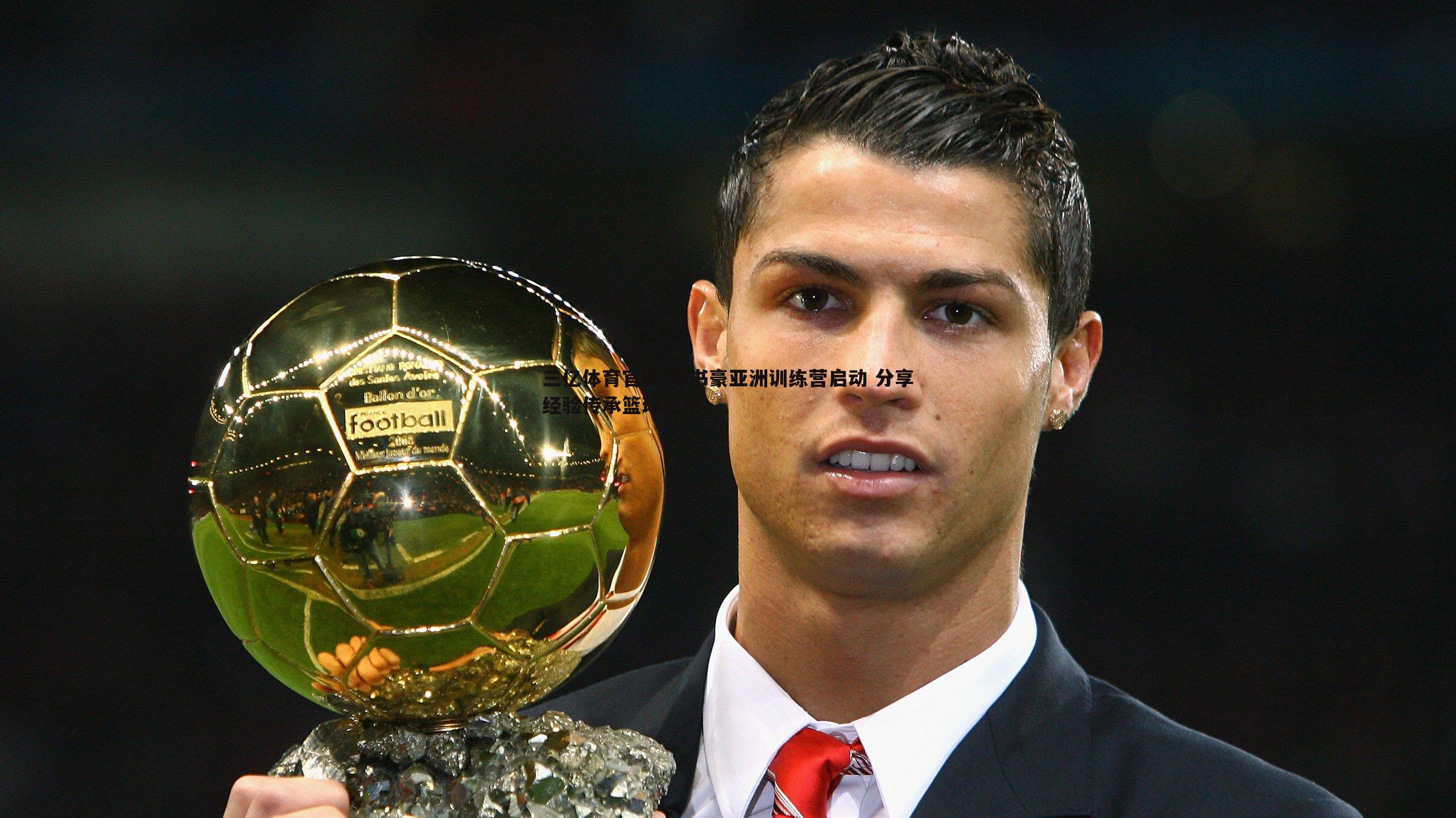 林书豪亚洲训练营启动 分享经验传承篮球文化