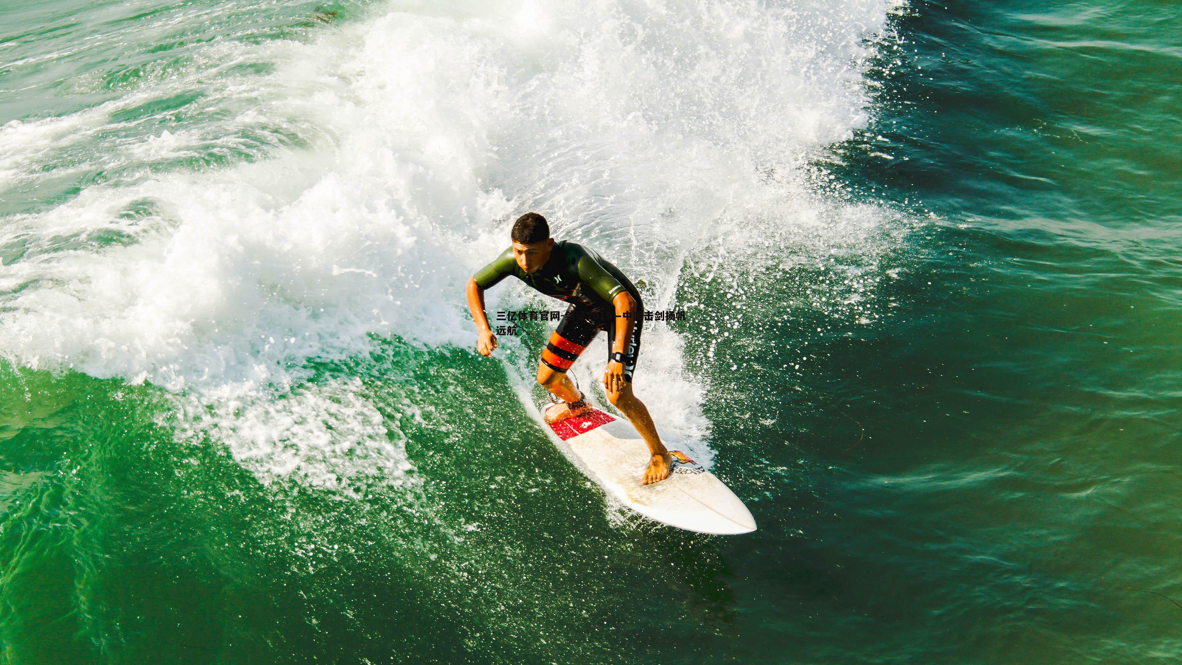 剑证2019—中国击剑扬帆远航