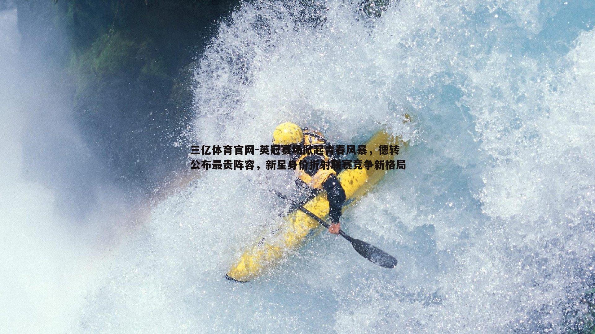 英冠赛场掀起青春风暴，德转公布最贵阵容，新星身价折射联赛竞争新格局