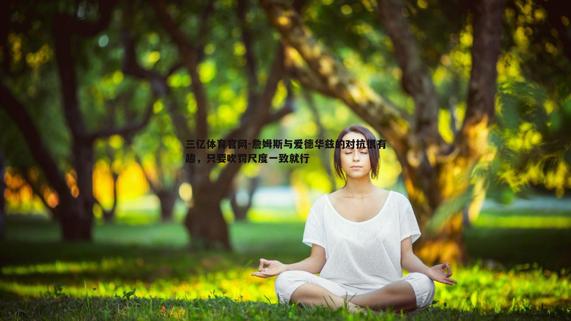 詹姆斯与爱德华兹的对抗很有趣,只要吹罚尺度一致就行