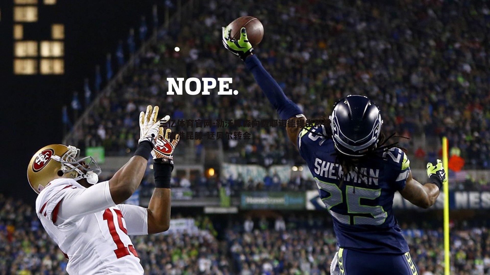 勒沃库森向费耶诺德提出报价,瞄准昆滕-廷贝尔转会