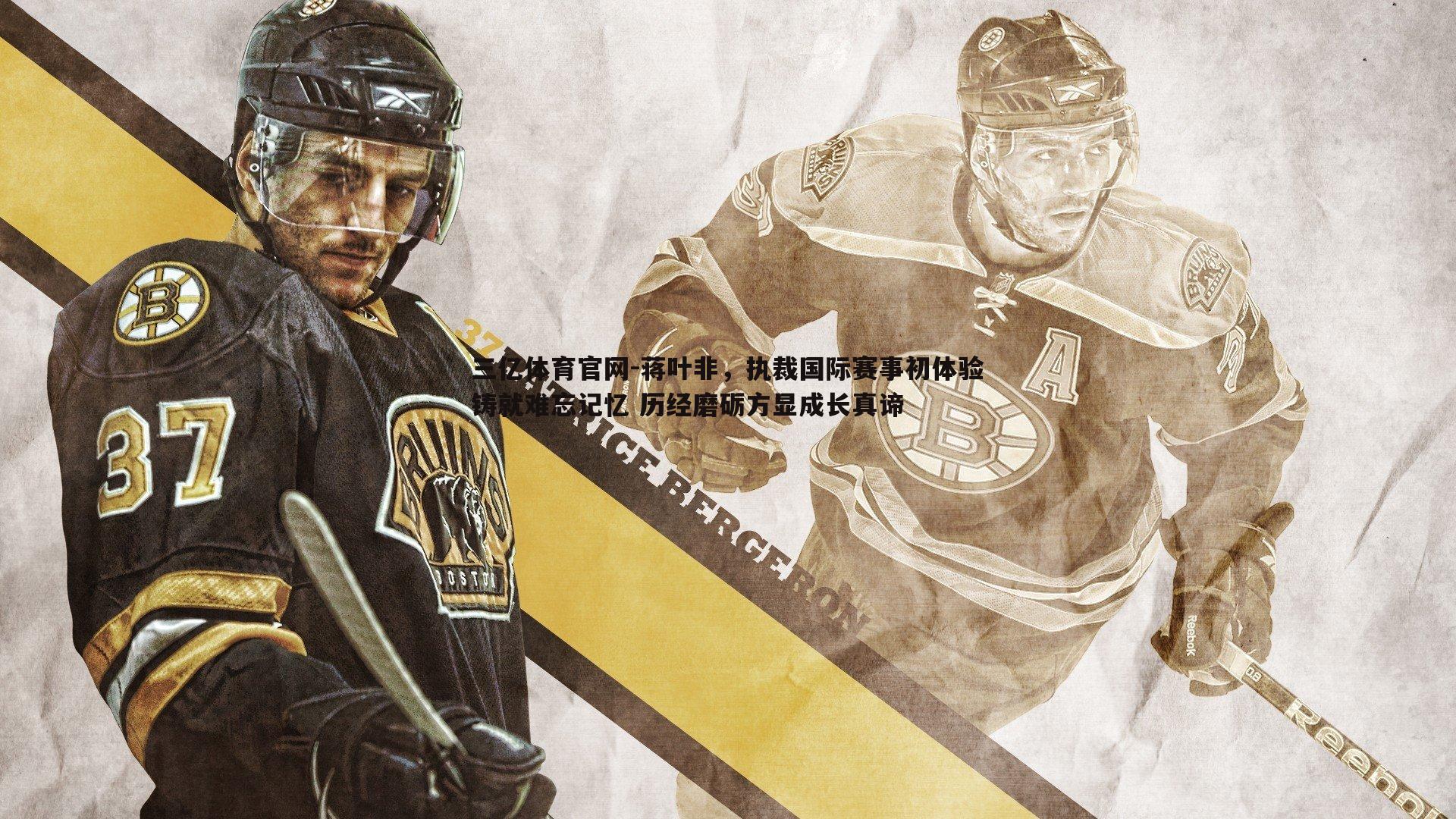 蒋叶非,执裁国际赛事初体验铸就难忘记忆 历经磨砺方显成长真谛