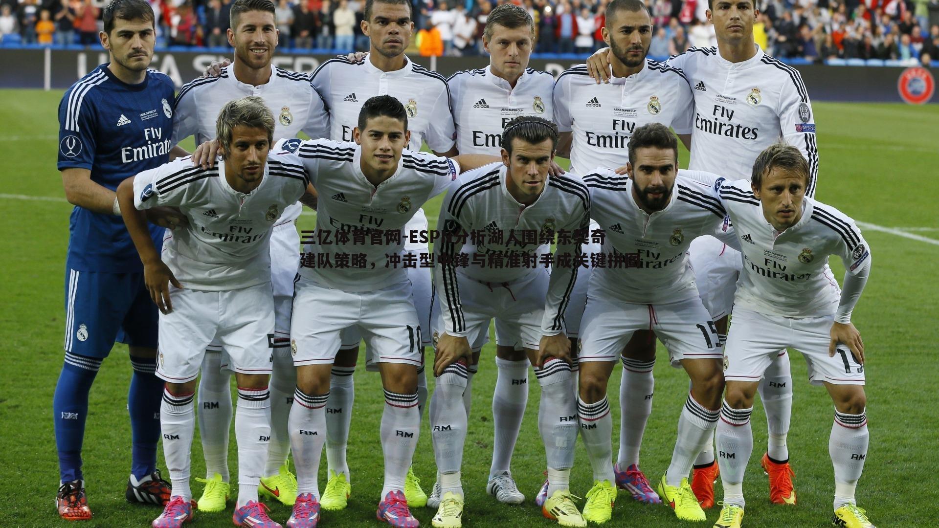 ESPN分析湖人围绕东契奇建队策略,冲击型中锋与精准射手成关键拼图