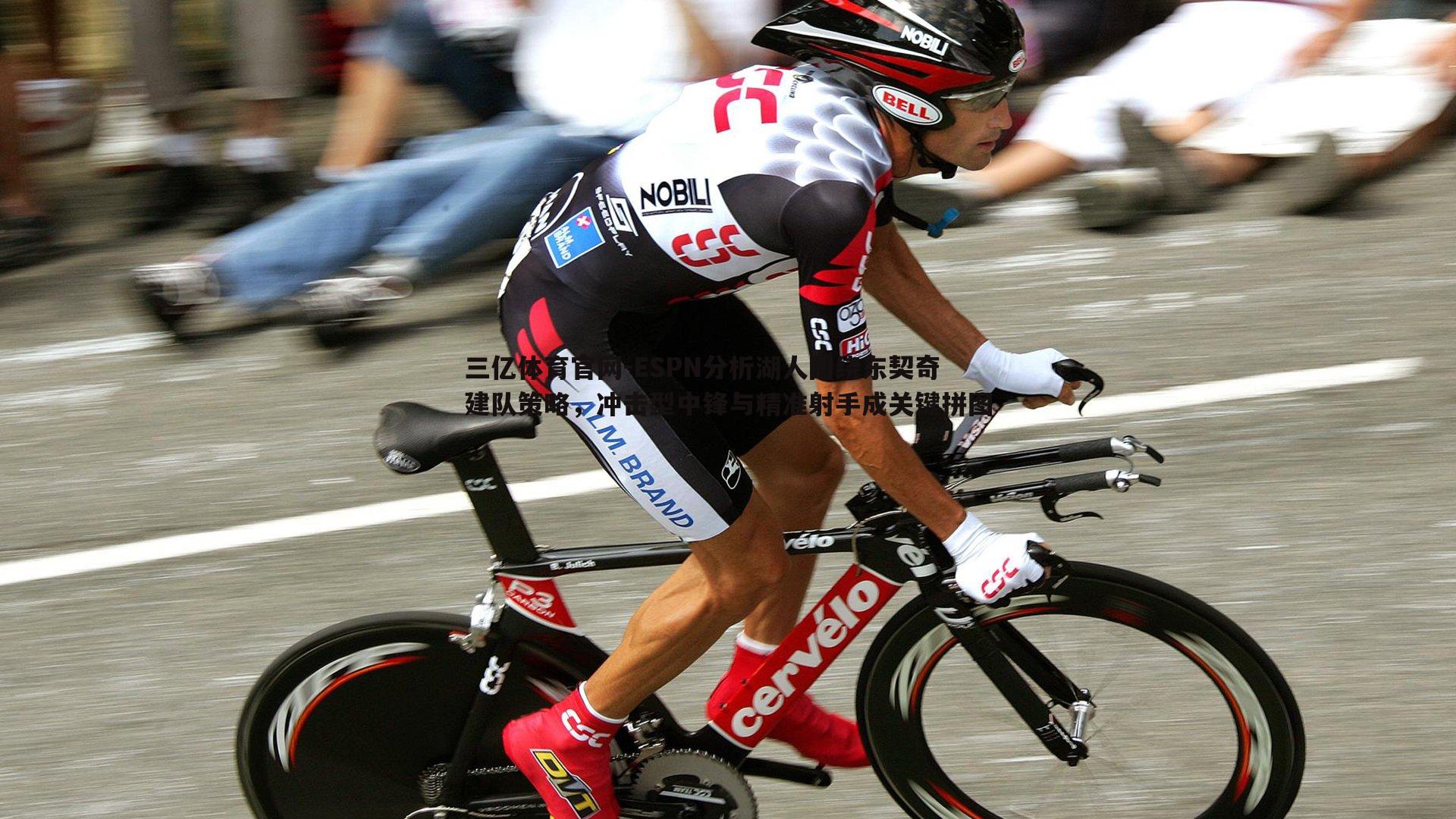 ESPN分析湖人围绕东契奇建队策略,冲击型中锋与精准射手成关键拼图