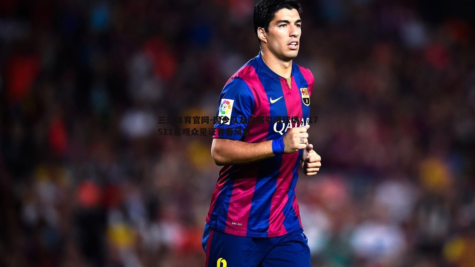 国少队友谊赛引爆球场,17511名观众见证青春风暴