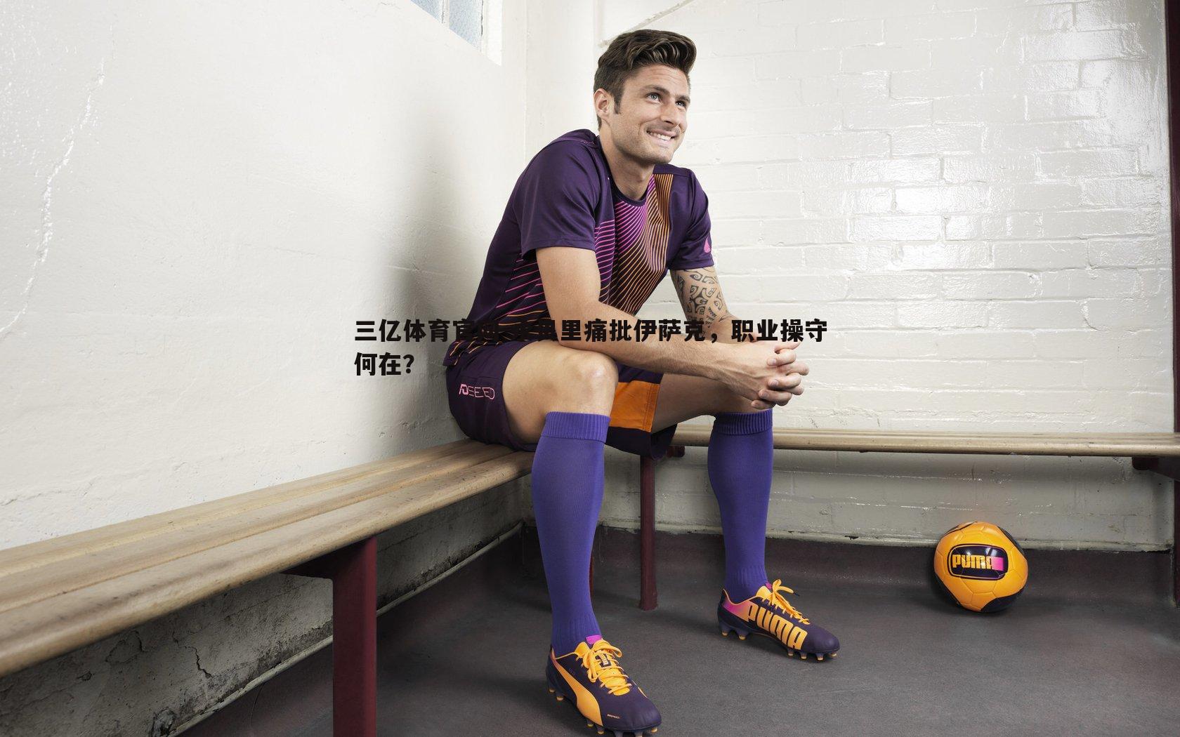 永贝里痛批伊萨克,职业操守何在?