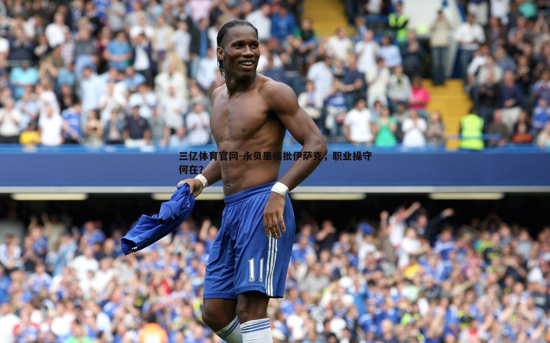 永贝里痛批伊萨克,职业操守何在?