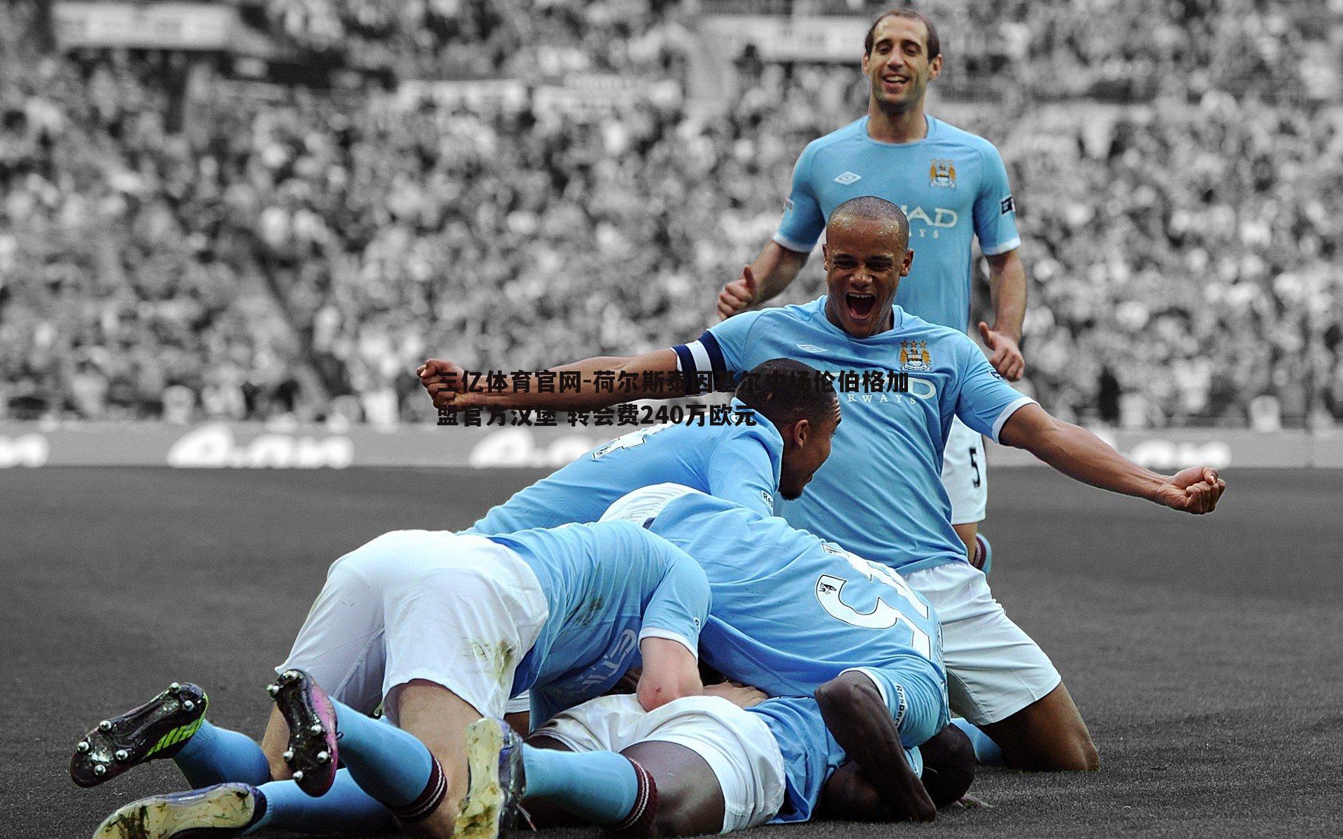 荷尔斯泰因基尔中场伦伯格加盟官方汉堡 转会费240万欧元