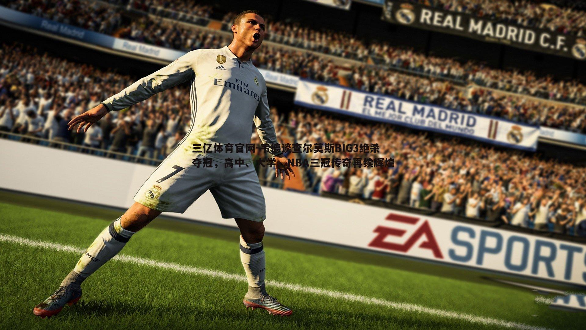 韦德谈查尔莫斯BIG3绝杀夺冠,高中、大学、NBA三冠传奇再续辉煌