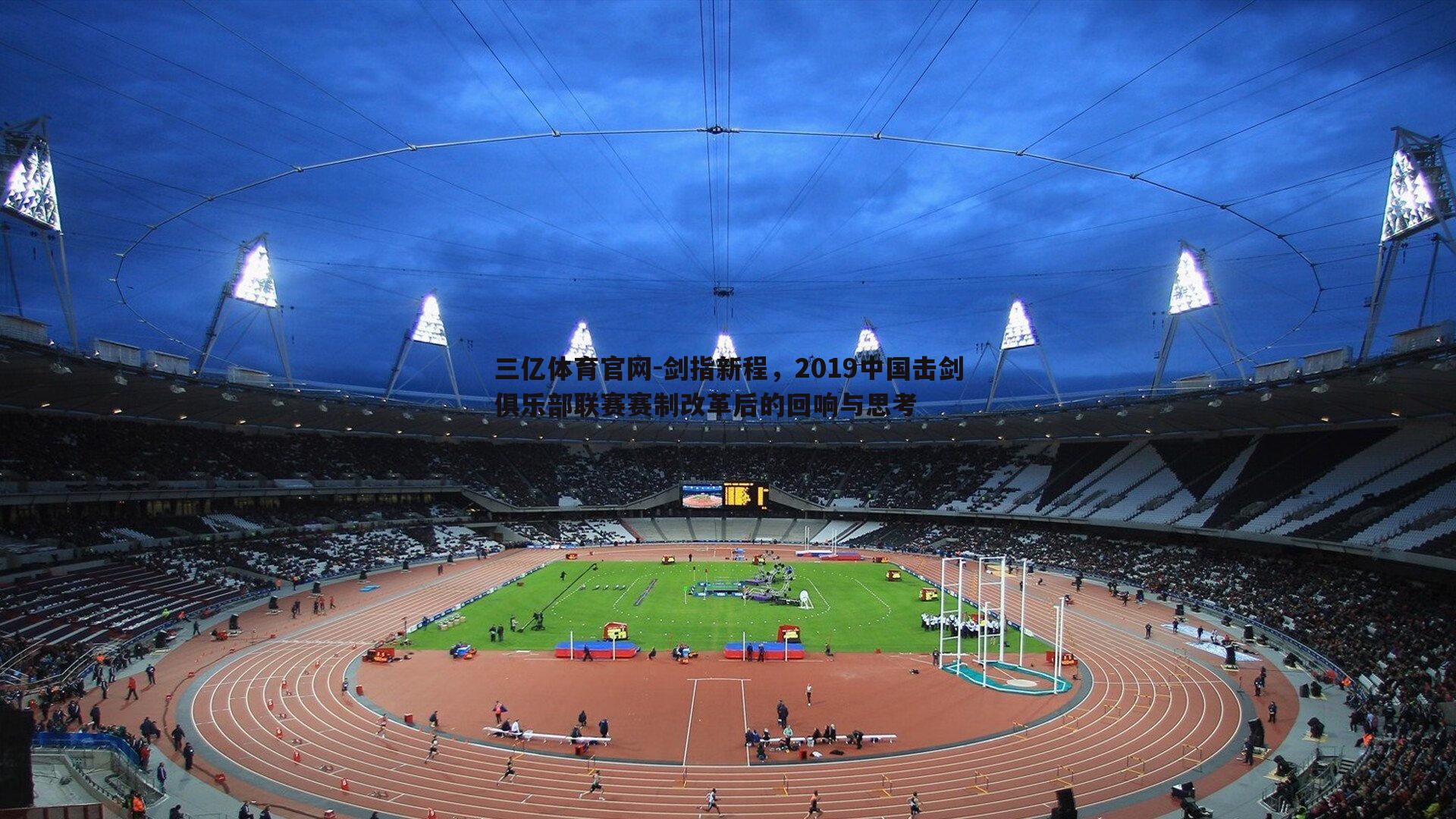 剑指新程，2019中国击剑俱乐部联赛赛制改革后的回响与思考