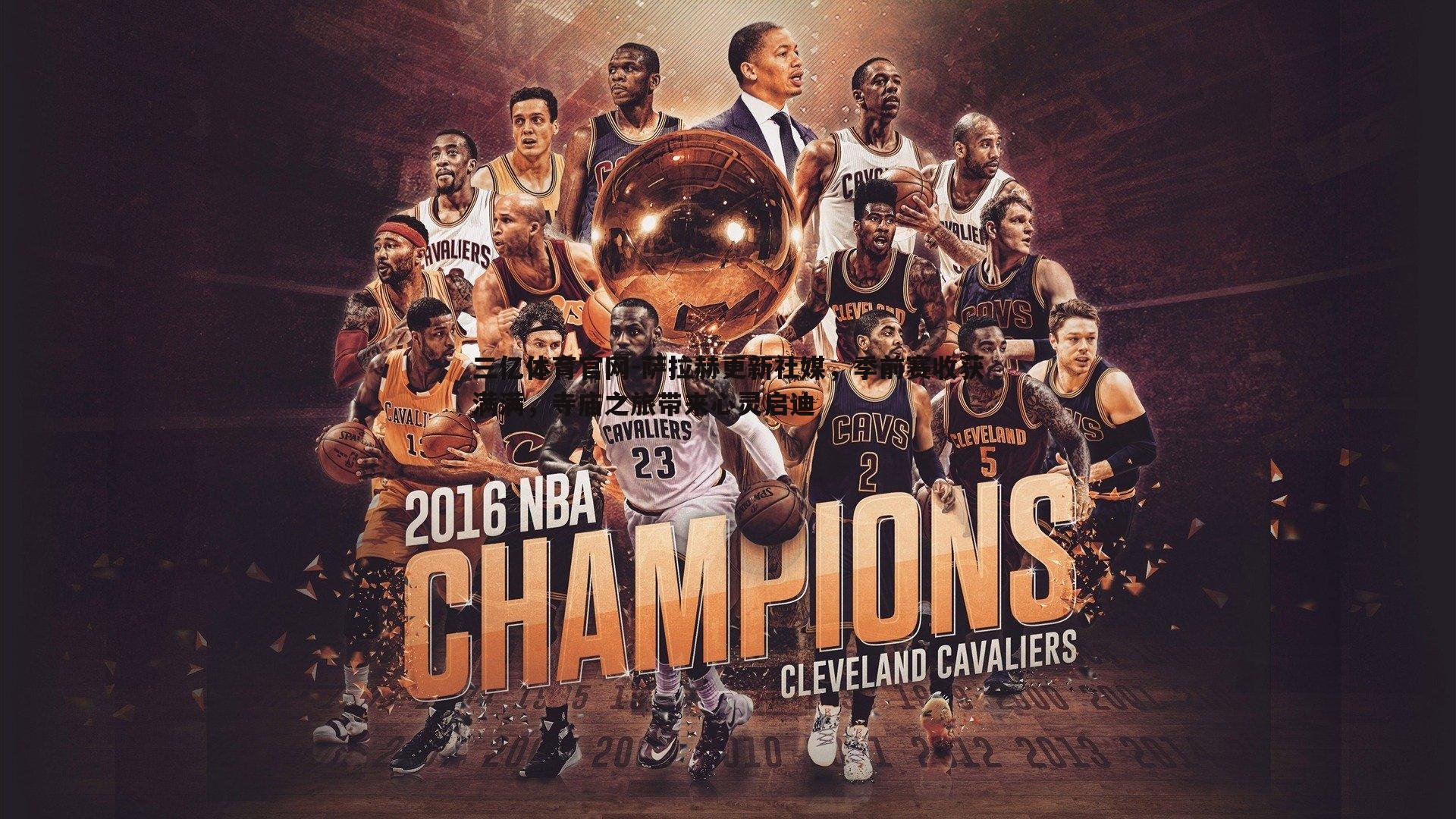 萨拉赫更新社媒，季前赛收获满满，寺庙之旅带来心灵启迪