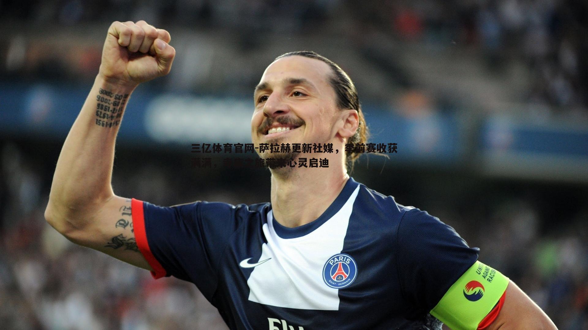 萨拉赫更新社媒，季前赛收获满满，寺庙之旅带来心灵启迪