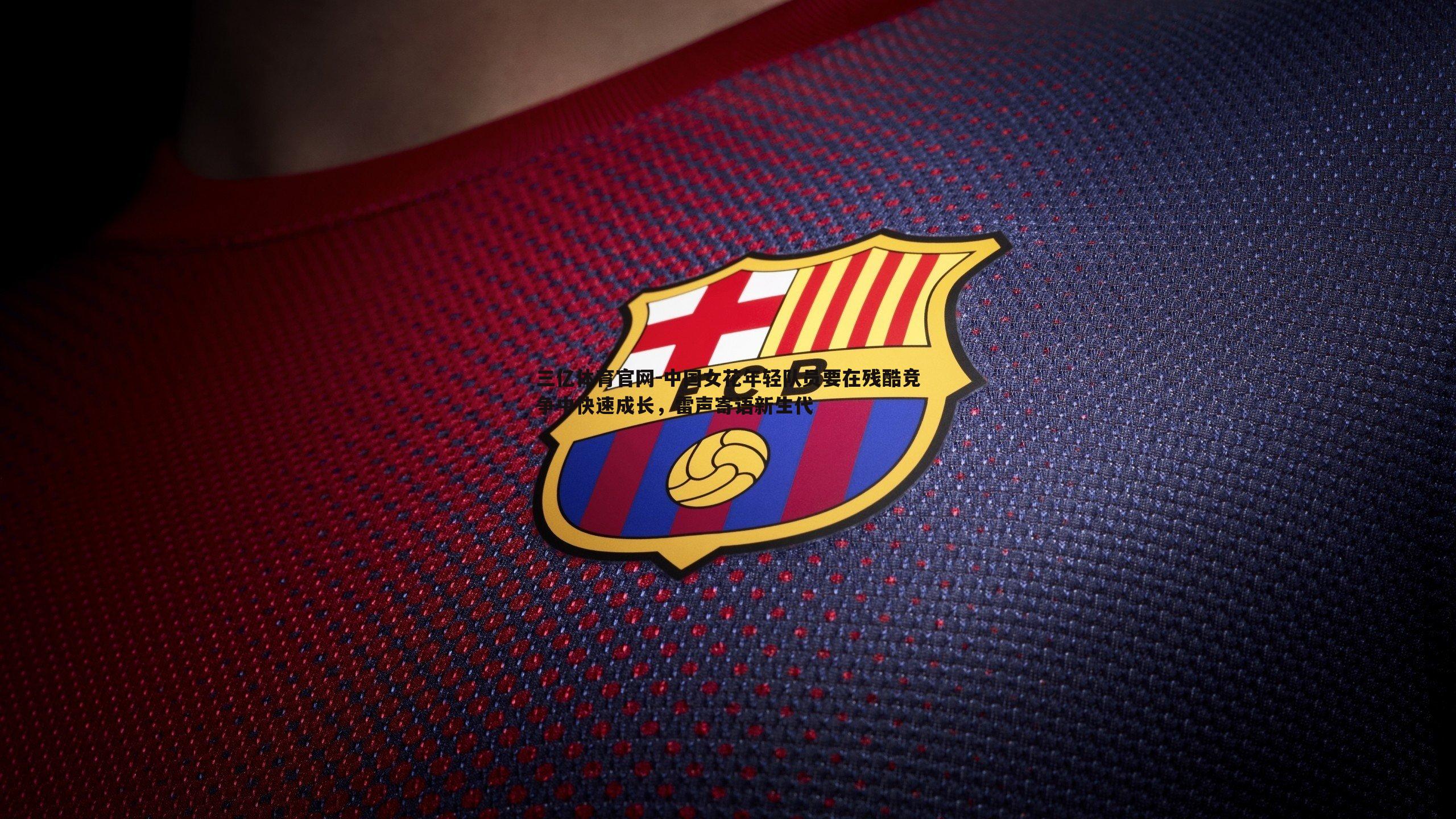 中国女花年轻队员要在残酷竞争中快速成长，雷声寄语新生代