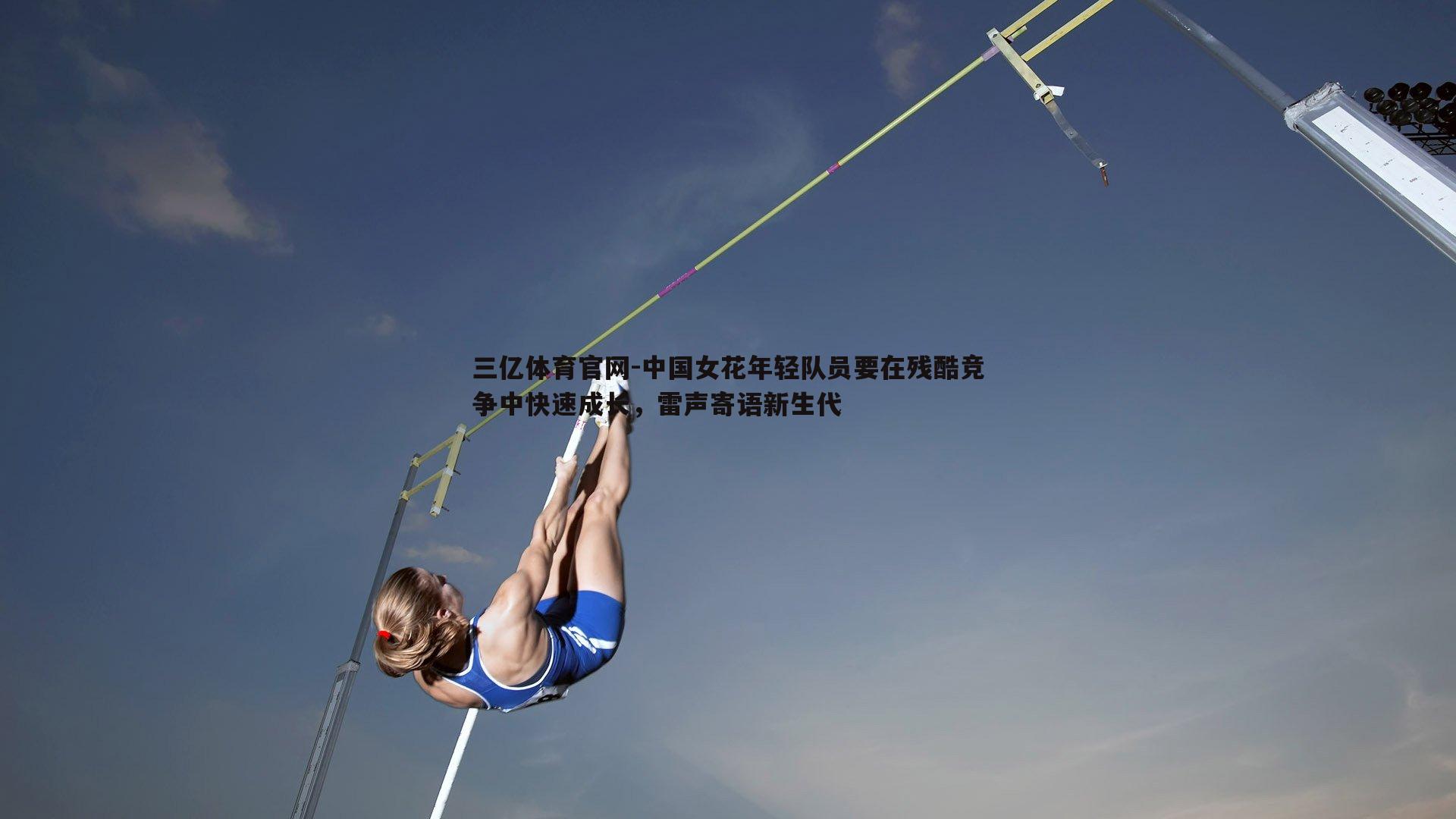 中国女花年轻队员要在残酷竞争中快速成长，雷声寄语新生代