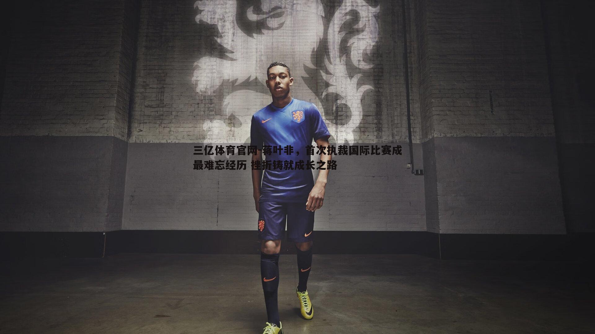 蒋叶非，首次执裁国际比赛成最难忘经历 挫折铸就成长之路