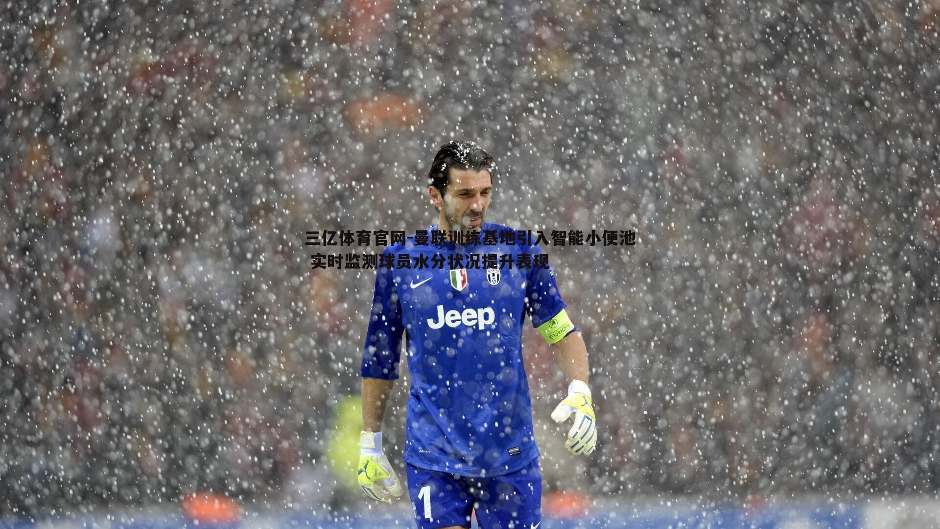 曼联训练基地引入智能小便池 实时监测球员水分状况提升表现