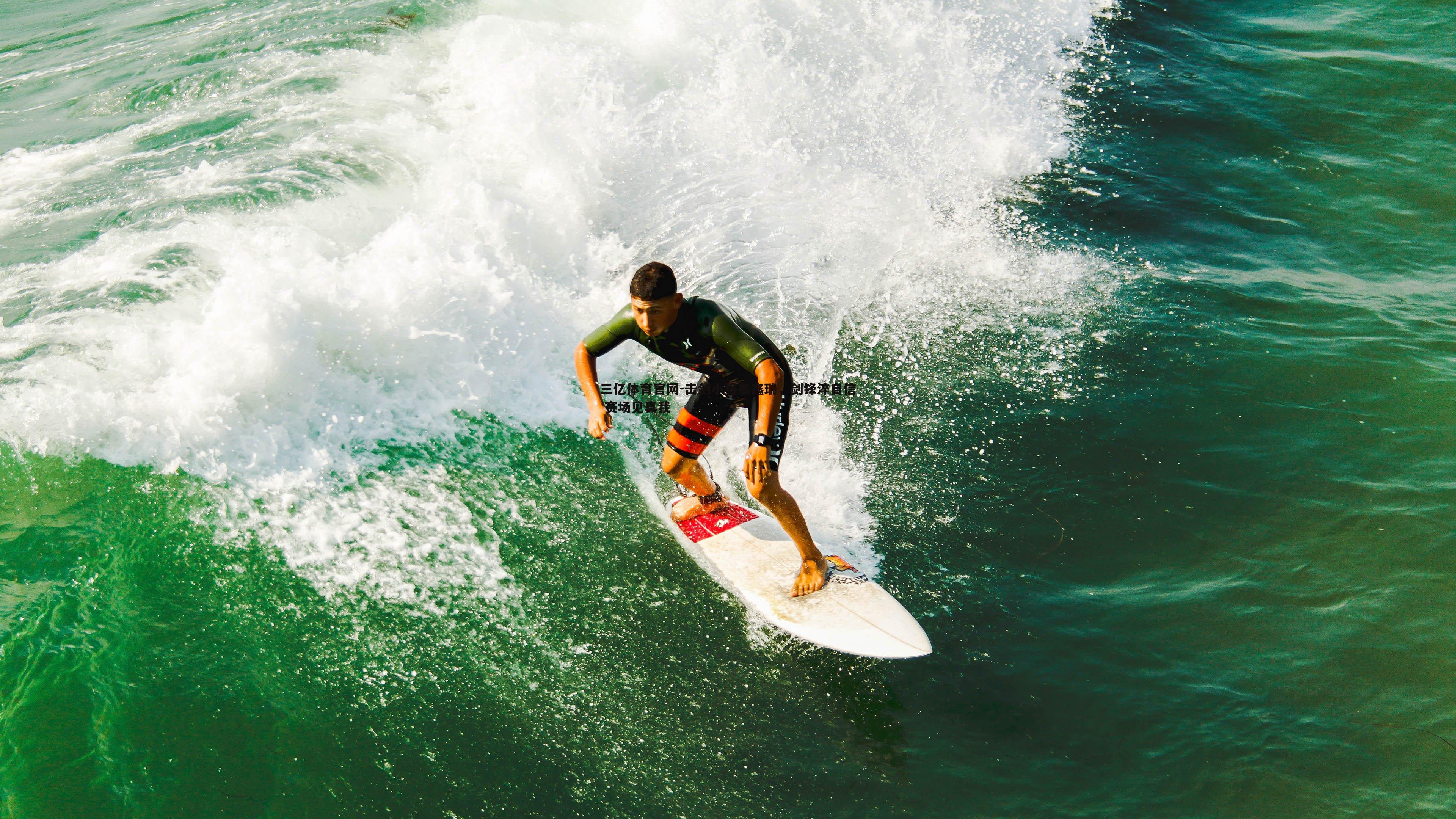 击剑小将姜鑫瑞，剑锋淬自信 赛场见真我