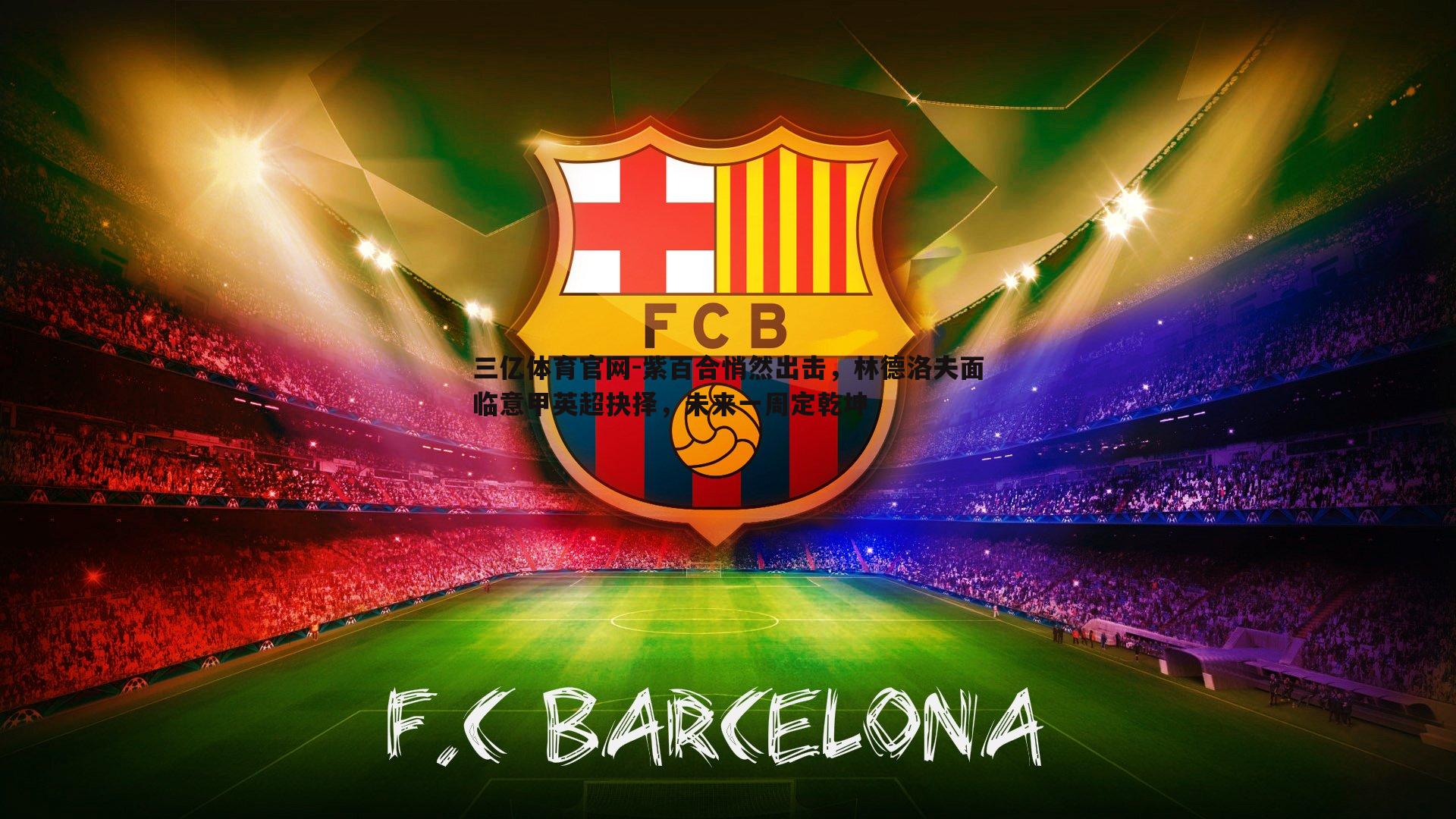 紫百合悄然出击，林德洛夫面临意甲英超抉择，未来一周定乾坤