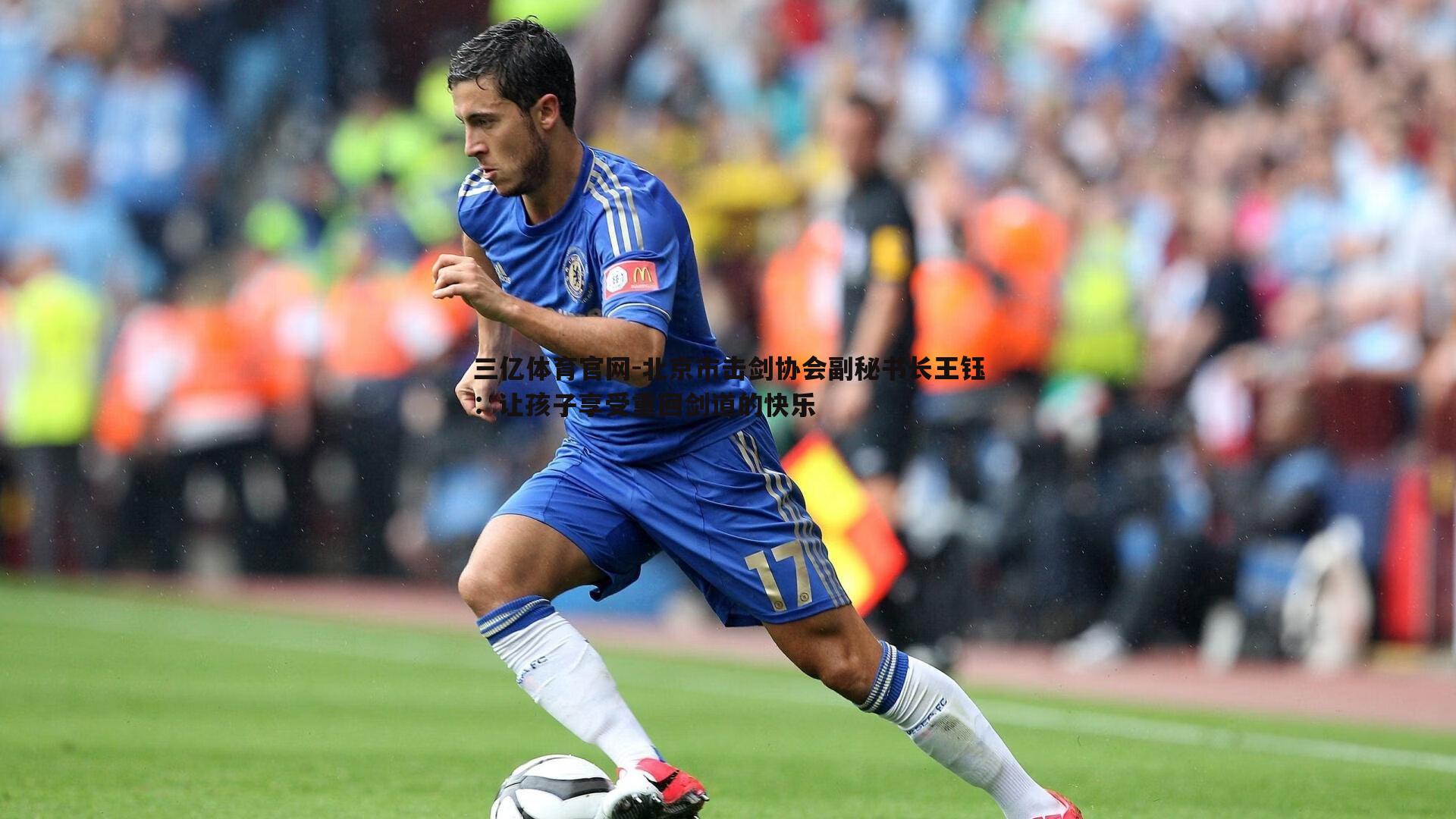 北京市击剑协会副秘书长王钰：让孩子享受重回剑道的快乐