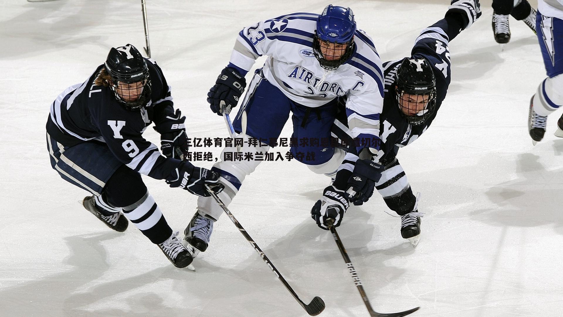 拜仁慕尼黑求购恩昆库遭切尔西拒绝，国际米兰加入争夺战